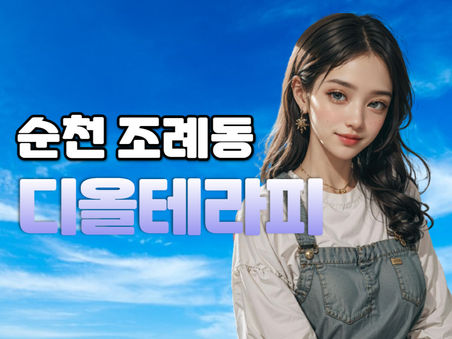 순천 조례동 마사지, 디올테라피 후기