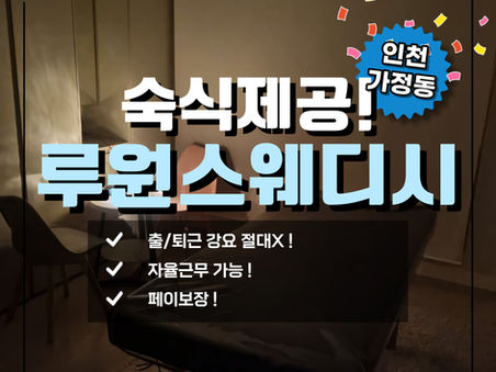 인천마사지구인구직 따듯한 숙식제공 루원스웨디시!