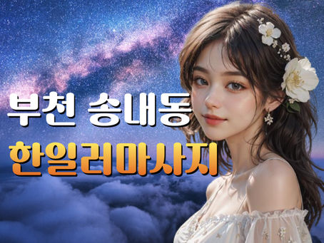 부천 송내동 한일러마사지 숨은 보석이에요!
