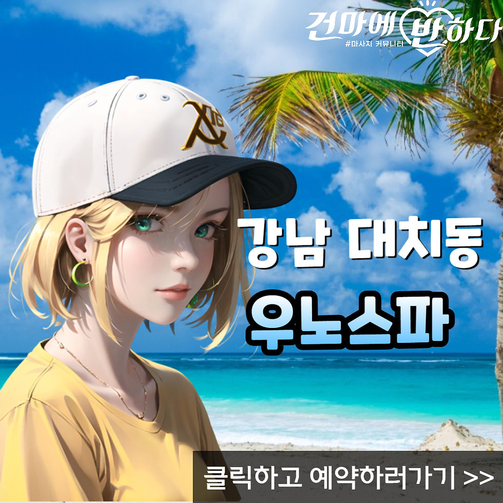 강남 대치동에 위치한 우노스파입니다