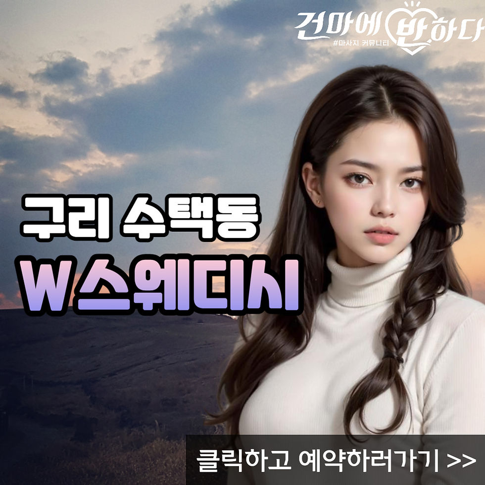 구리 수택동에 위치한 W스웨디시입니다