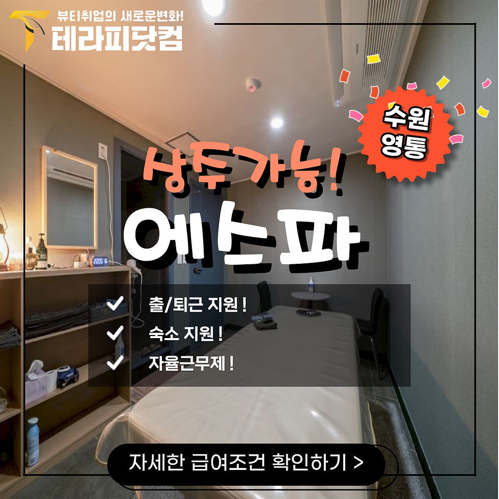 영통에서 마사지 구인구직 중인 에스파입니다
