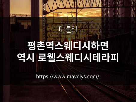 평촌역스웨디시하면 역시 로웰스웨디시테라피