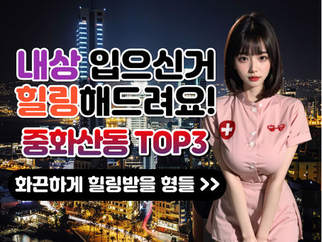 중화산동 마사지 TOP3 전주 힐링 끝판왕 샵 모음!