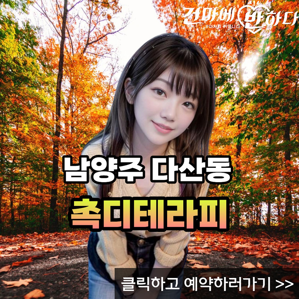 남양주 다산동에 위치한 촉디테라피입니다