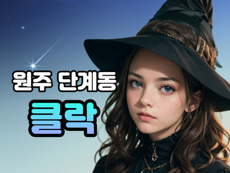 원주마사지구인구직 손님이 끊이지 않는 단계동 클락 보고가세요!