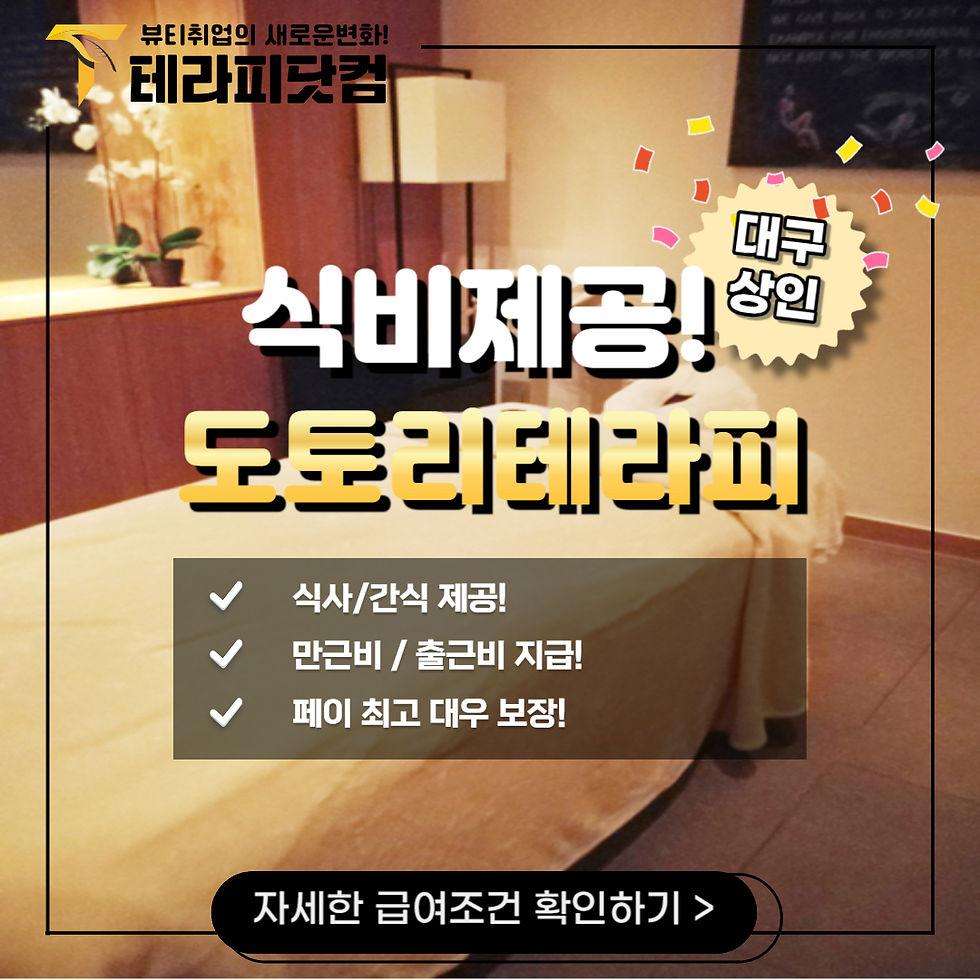 대구 마사지 구인구직 중인 도토리테라피입니다.