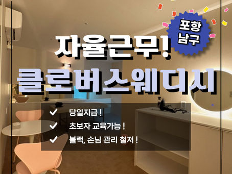 포항마사지구인구직 자율근무 가능한 클로버스웨디시!