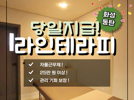동탄마사지구인구직 꼼꼼한 당일지급 라인테라피!