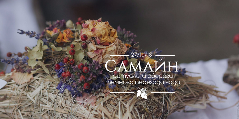 Вебинар «Самайн»