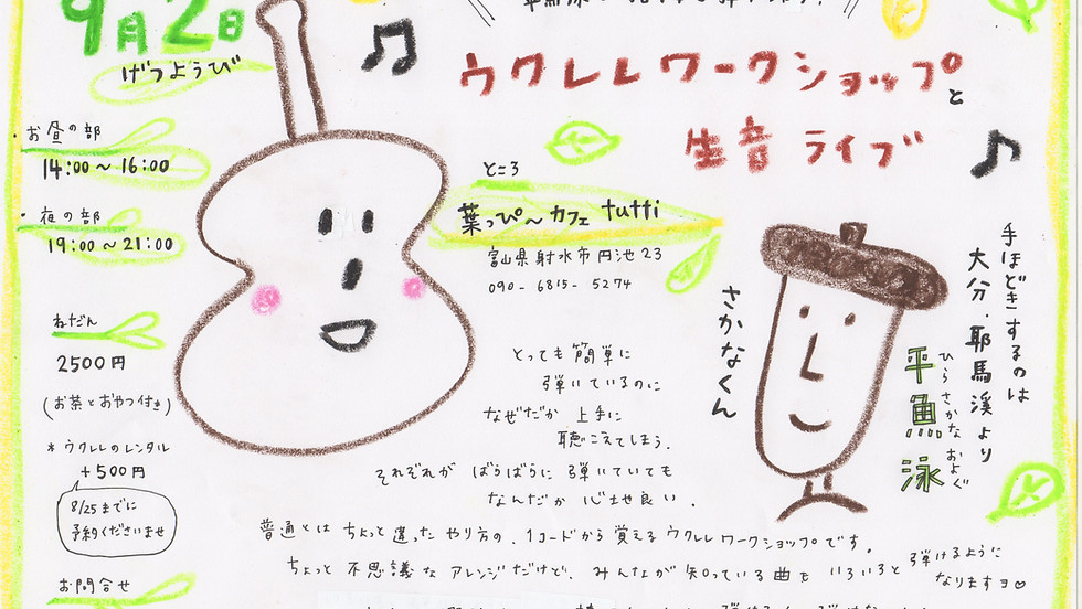 ウクレレワークショップとライブ@富山射水 葉っぴ〜カフェ tutti