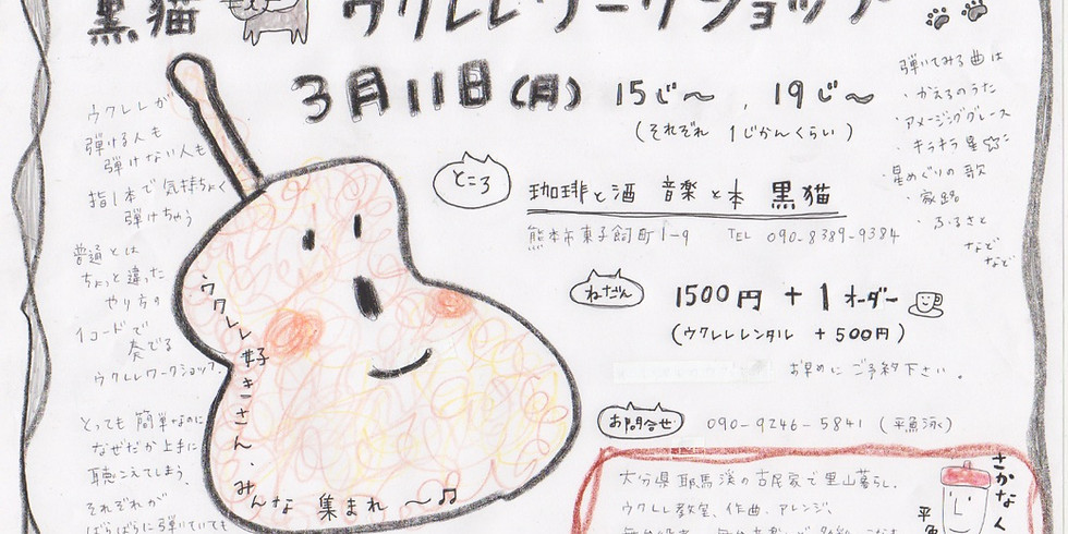 @熊本@ 指1本で弾けるウクレレワークショップ