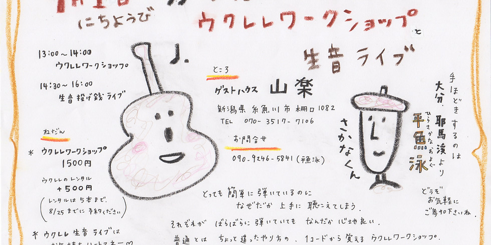 @糸魚川柵口温泉郷@ 指1本で弾けちゃう♪ウクレレワークショップ&ライブ