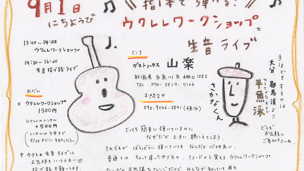 @糸魚川柵口温泉郷@ 指1本で弾けちゃう♪ウクレレワークショップ&ライブ