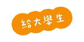 給大學生