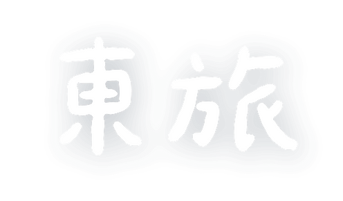 東旅