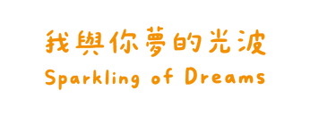 我與你夢的光波