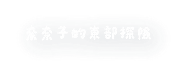 奈奈子的東部探險