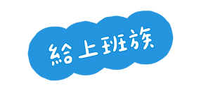 給上班族
