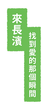 來長濱找到愛的那個瞬間