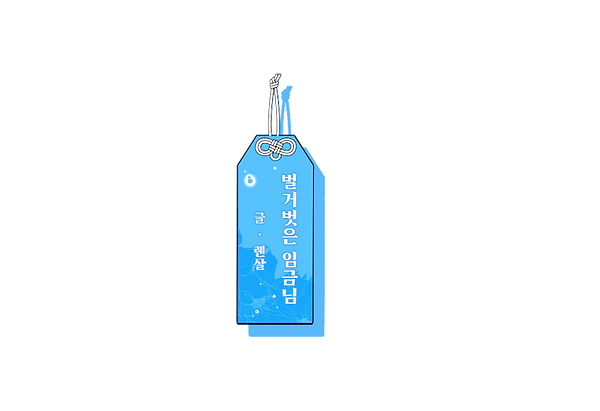 글 벌거벗은 임금님.png