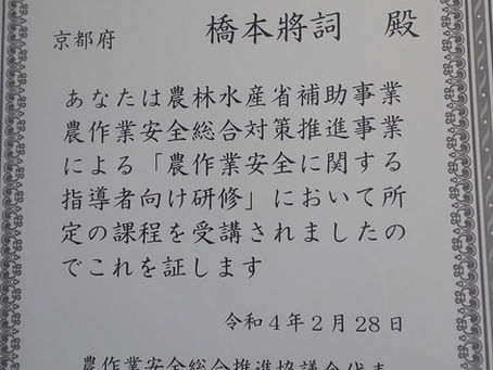 農作業安全に関する指導者 研修課程修了
