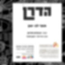 הדרן