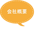 06_会社  概要.png