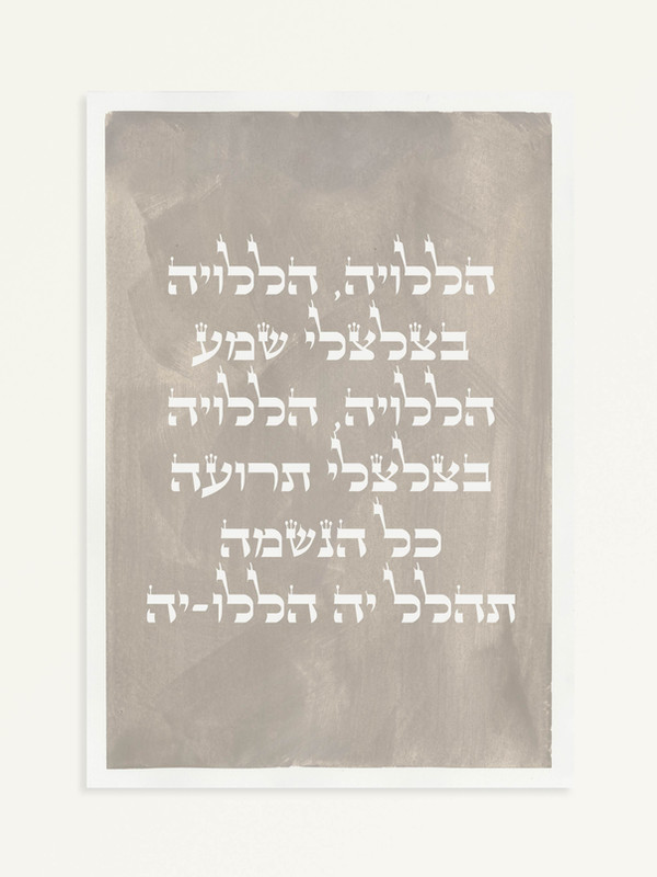 הללויה