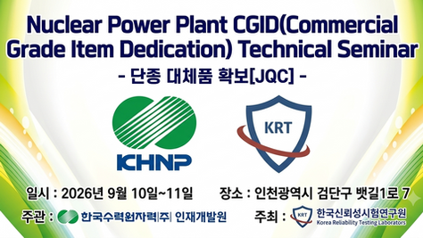 한국신뢰성시험연구원, 한국수력원자력 인재개발원 주관 제2회 원전 CGID 기술세미나 개최