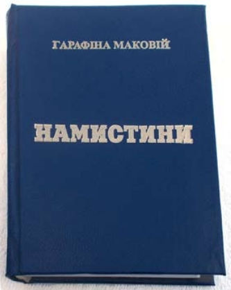 Гарафіна Маковій. Книга «Намистини» Думки мимохідь про найзначуще. Викристалізовані висновки від того, що довелося пізнати