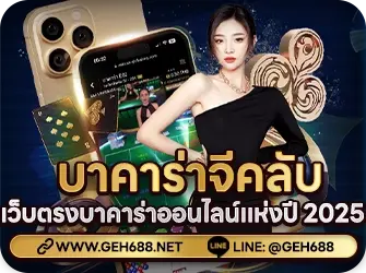 ทางเข้า บาคาร่า Gclub แหล่งรวบรวมข้อมูลเว็บไซต์โดยตรงบาคาร่าออนไลน์แห่งปี2025