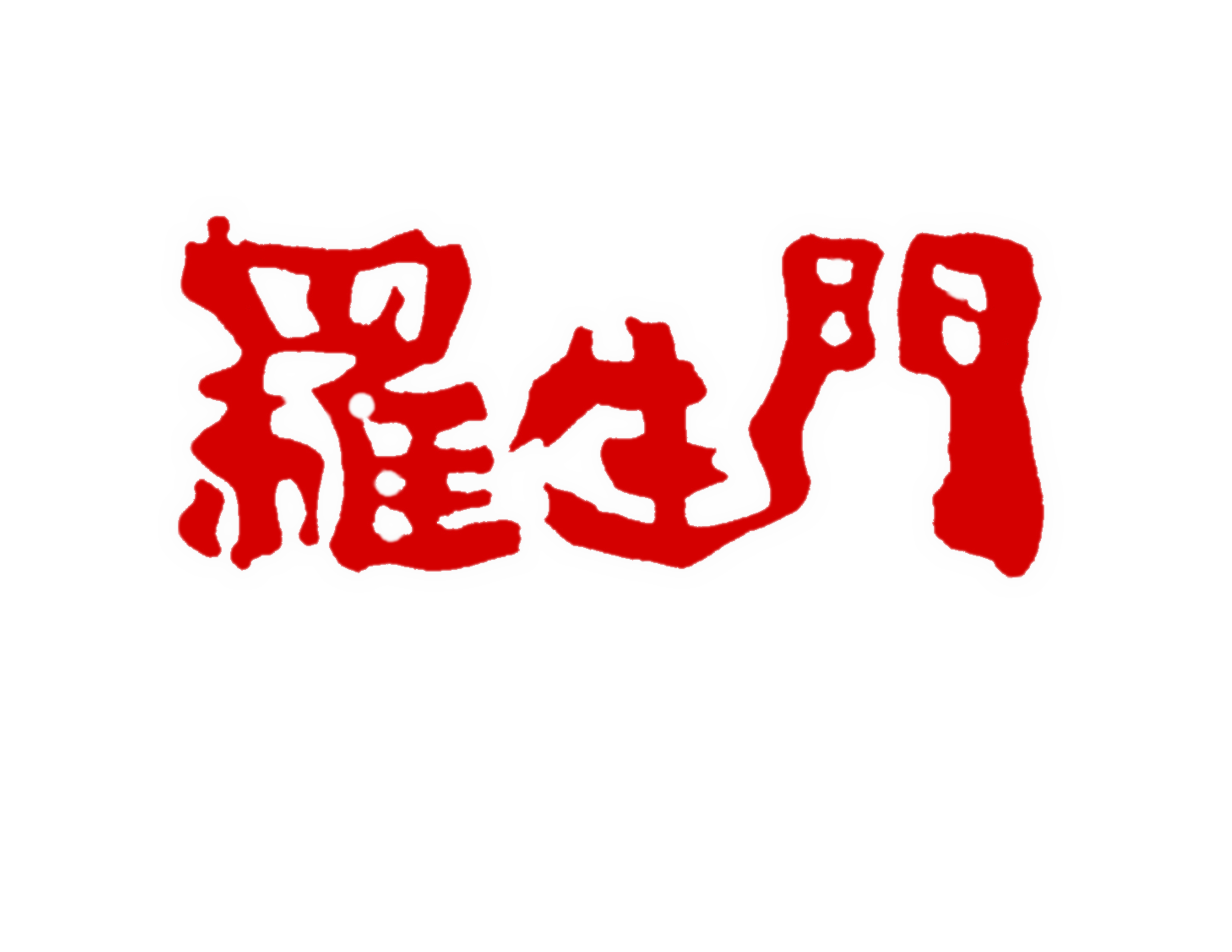 名谷店 垂水老舗焼肉店 羅生門 名谷店 垂水老舗焼肉店 羅生門