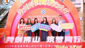 全力支持「羚创佛山·筑梦同行—2023年香港青年佛山创业行」