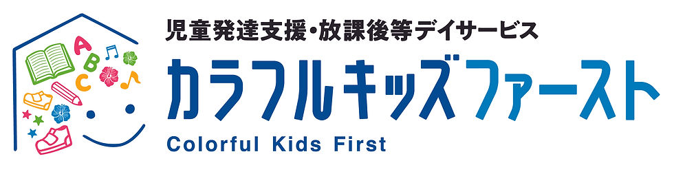 カラフルキッズ、放課後等デイサービス、児童発達支援
