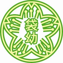 学校法人袋原学園袋原幼稚園