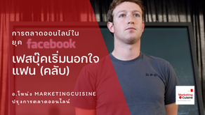 การตลาดออนไลน์ในยุคเฟสบุ๊คเริ่มนอกใจแฟน (คลับ)