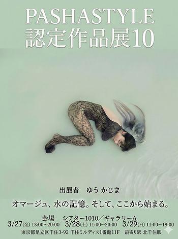 PASHASTYLE認定作品展10のフライヤー期間2026年3月27日〜29日