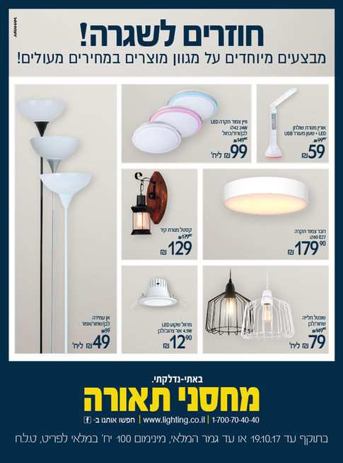 _AD_78344_Lights_onSale_Yediyuot_260x350