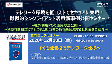 テレワーク環境を低コストでセキュアに実現!1218 受付用バナー.png
