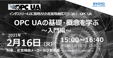 OPC UAの基礎・概念を学ぶ ~入門編~