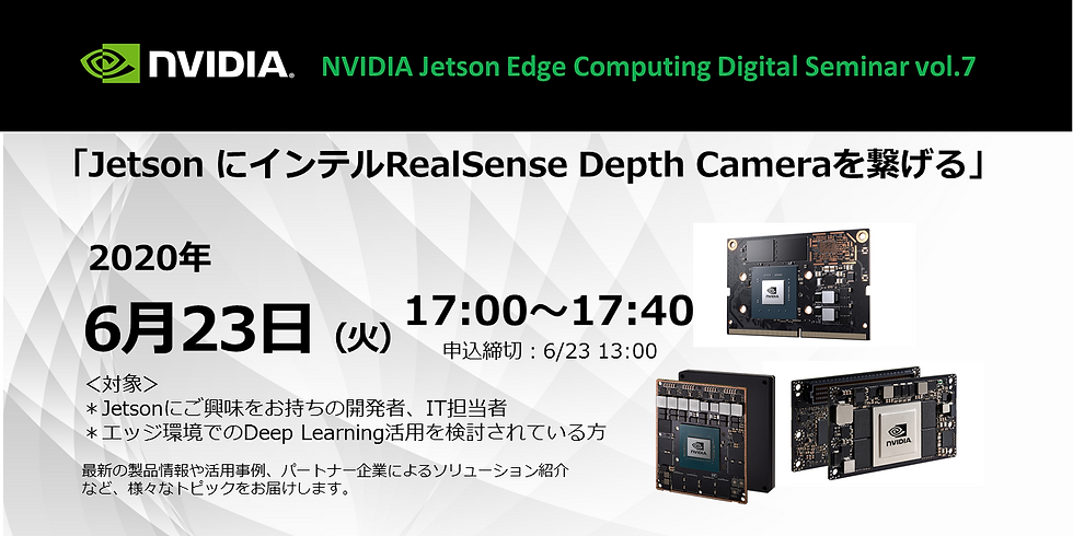NVIDIA Jetson Edge Computing Digital Seminar vol.7 「Jetson にインテルRealSense Depth Cameraを繋げる」