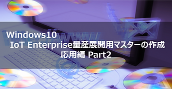 WIN10 IOT Enterprise 量産展開用マスターイメージの作成 応用