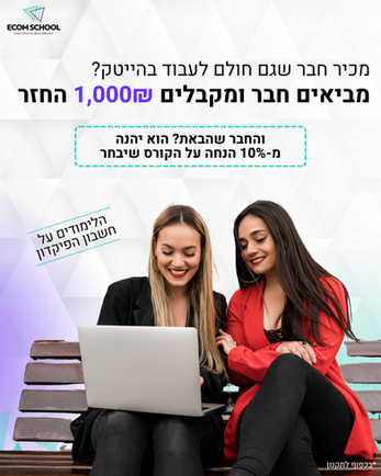 קמפיין חבר מביא חבר מכללת איקום