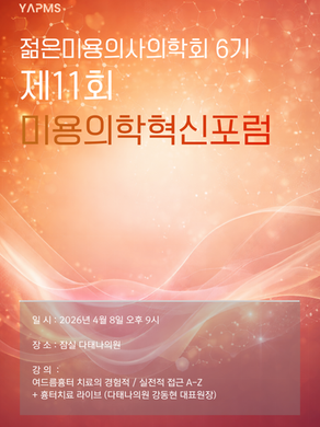 제 11회 미용의학혁신포럼
