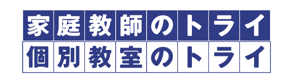 2021_全国_家庭教師のトライ.png