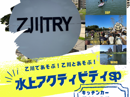 乙川TRY2024初夏　水上アクティビティsp