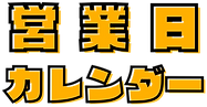 営業日_edited.png