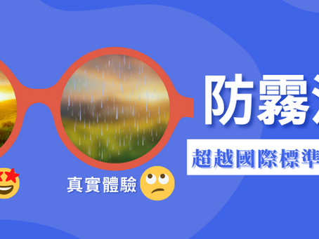 防霧測試 - 超越國際標準的測試方法