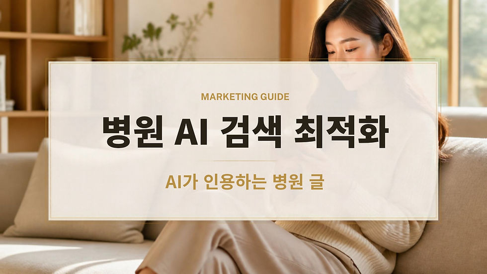 병원 AI 검색 최적화 방법, 구글·네이버 AI 답변에 우리 병원이 나오려면